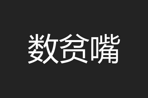 数贫嘴