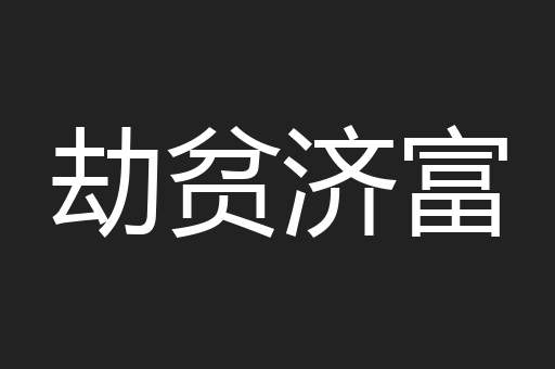 劫贫济富