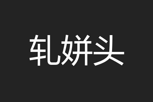 轧姘头