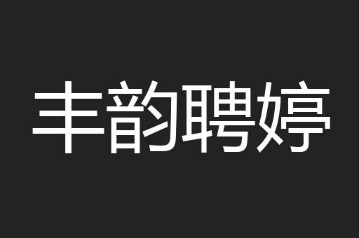 丰韵聘婷