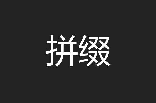 拼缀
