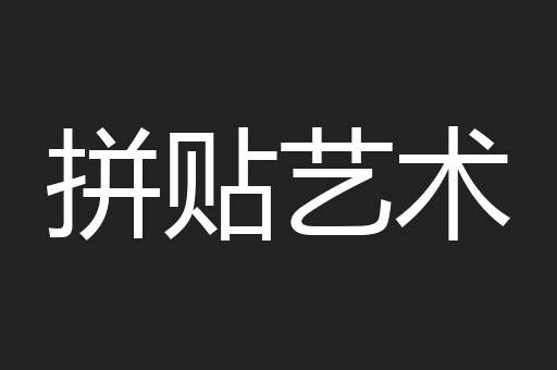 拼贴艺术