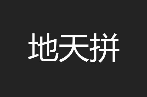 地天拼