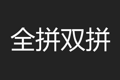 全拼双拼