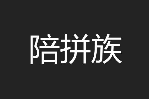陪拼族