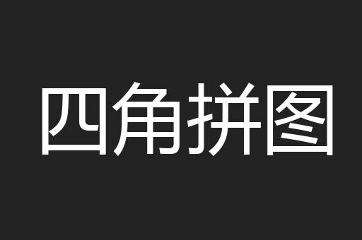四角拼图