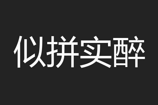 似拼实醉