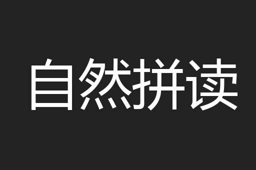 自然拼读