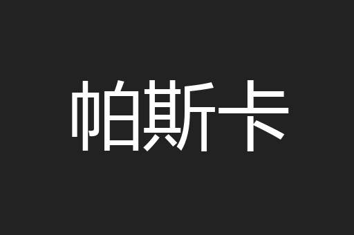 帕斯卡