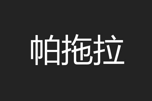 帕拖拉