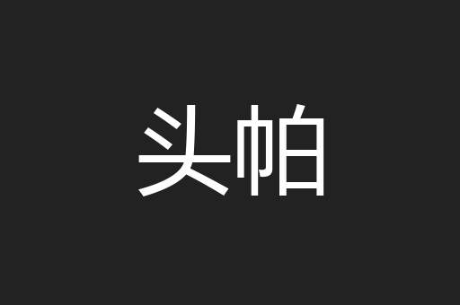 头帕