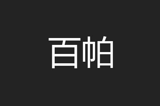 百帕