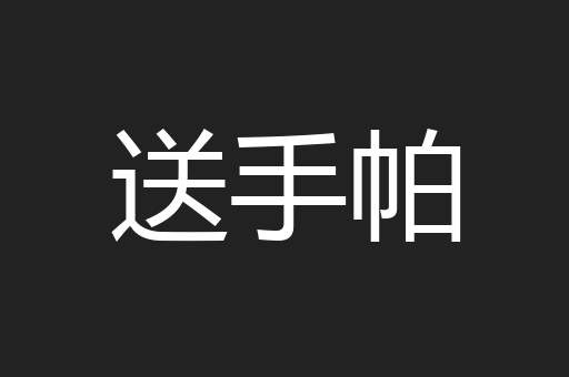 送手帕