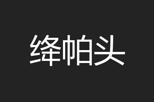 绛帕头