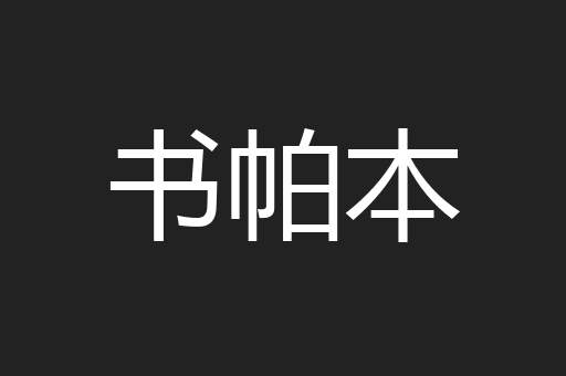 书帕本