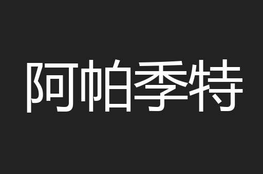阿帕季特