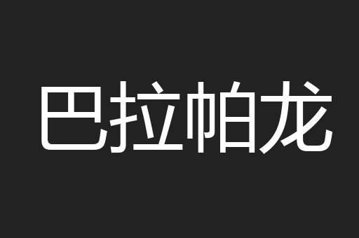 巴拉帕龙