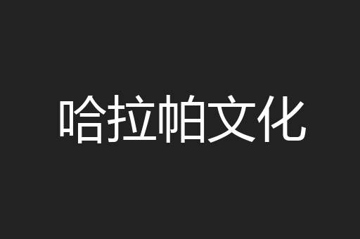 哈拉帕文化