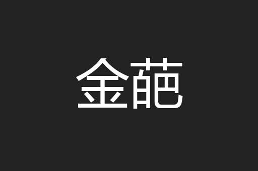 金葩