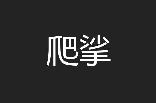 爬挲