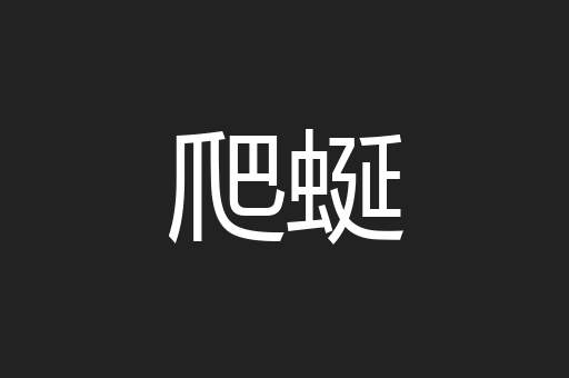 爬蜒