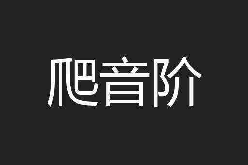 爬音阶