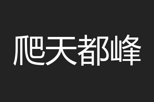 爬天都峰