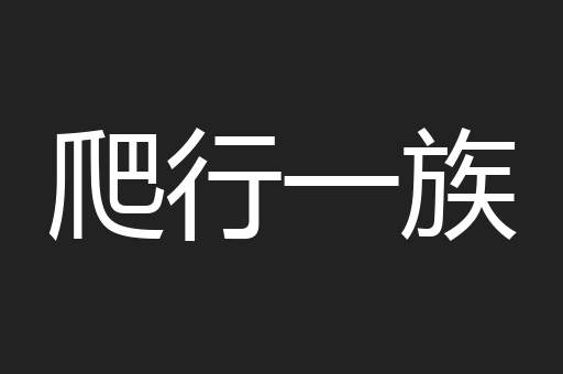 爬行一族