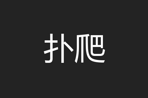 扑爬