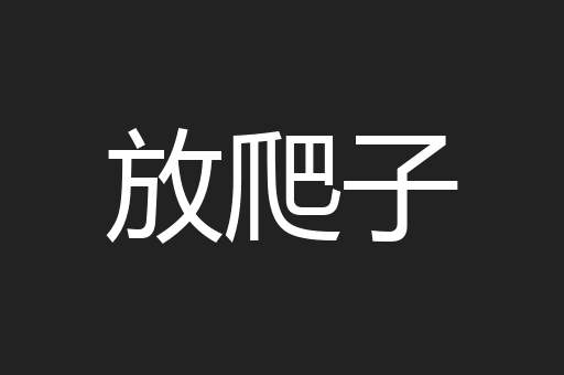 放爬子