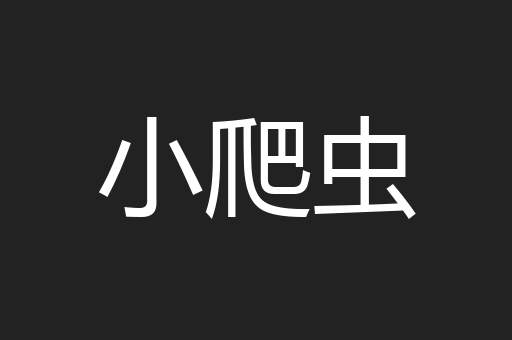 小爬虫