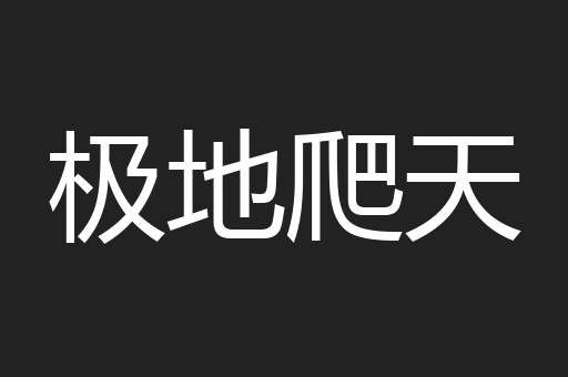 极地爬天