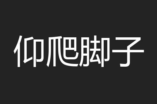 仰爬脚子