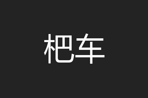 杷车
