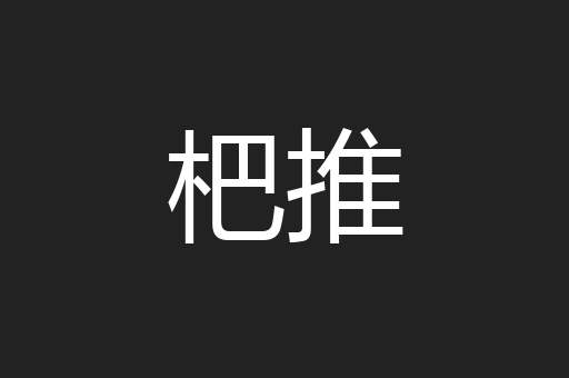 杷推