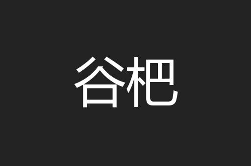 谷杷