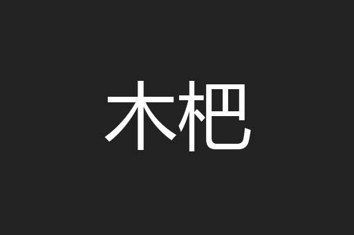 木杷