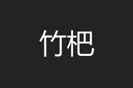 竹杷