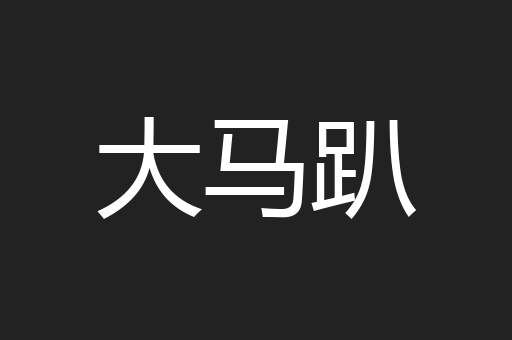 大马趴