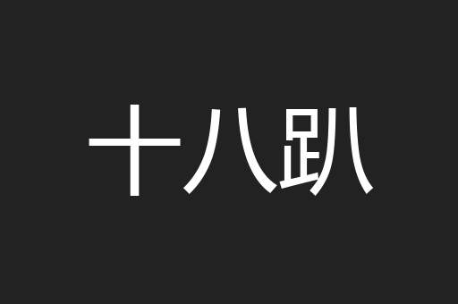 十八趴