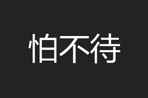 怕不待