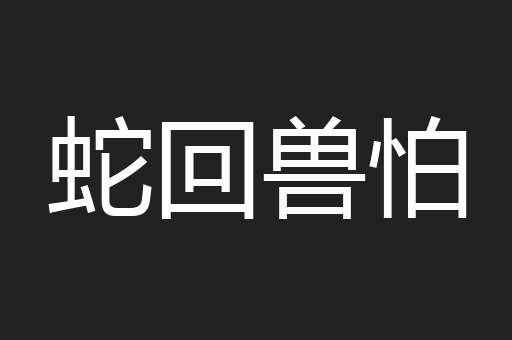蛇回兽怕