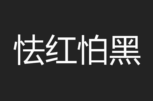怯红怕黑