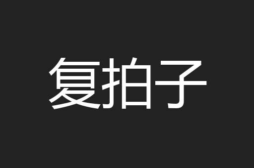 复拍子