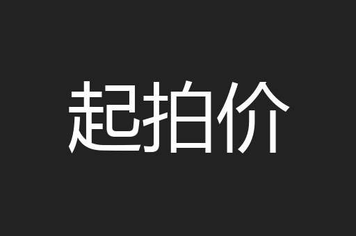 起拍价