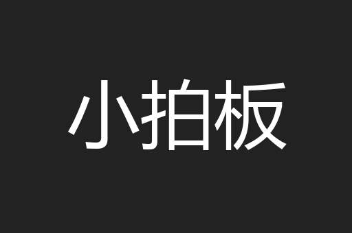 小拍板