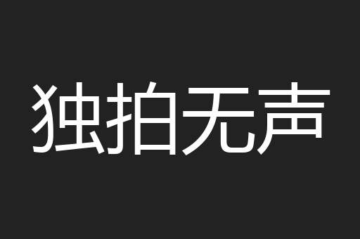 独拍无声