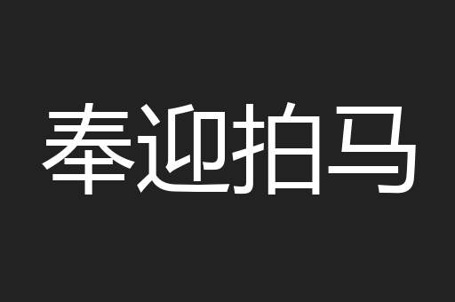 奉迎拍马