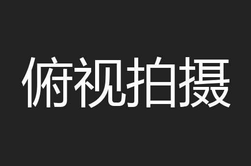俯视拍摄