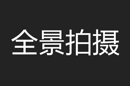 全景拍摄